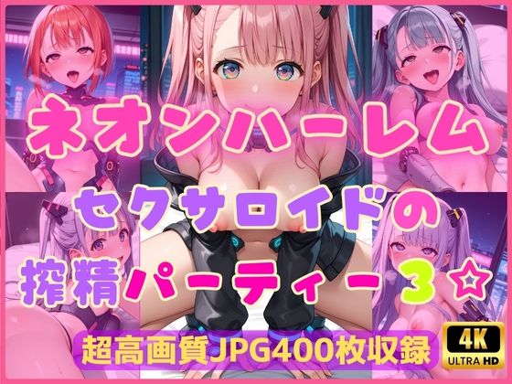 ネオンハーレム〜セクサロイドの搾精パーティー3☆〜【Cherry Palette】