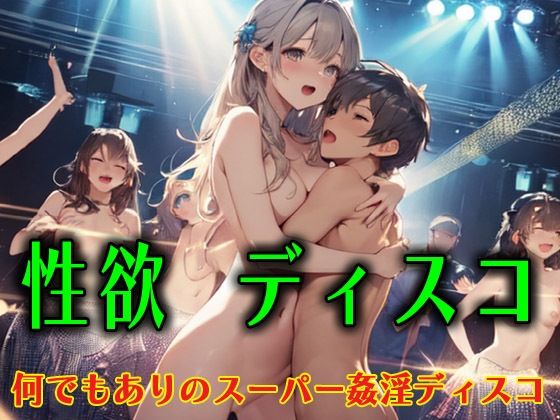 性欲ディスコ2 何でもありのスーパー姦淫ディスコ【アニメ雷土音】
