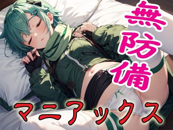無防備マニアックス2【マニアックス本舗】