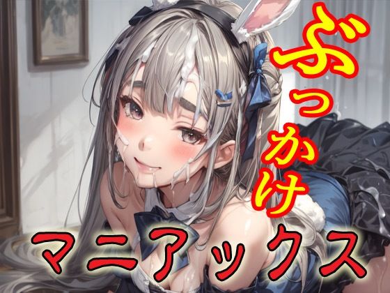 ぶっかけマニアックス【マニアックス本舗】