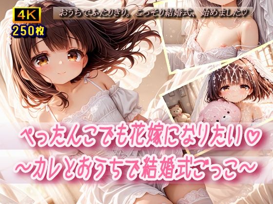 ぺったんこでも花嫁になりたい〜カレとおうちで結婚式ごっこ〜の画像