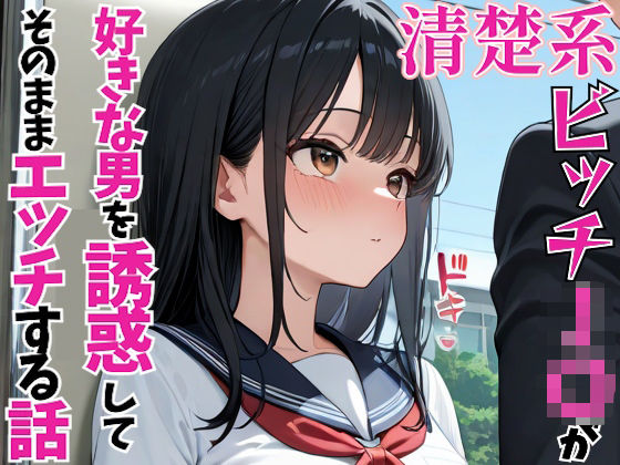 清楚系ビッチJ〇が好きな男を誘惑してそのままエッチする話