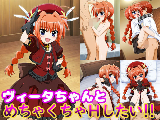 ヴィータちゃんとめちゃくちゃHしたい!!【モンターニャベロニカ】