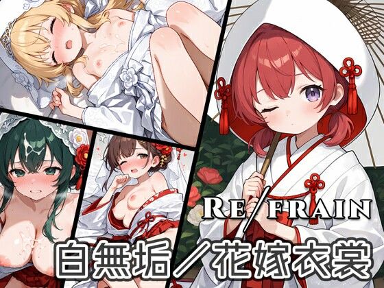 Refrain 白無垢/花嫁衣裳【0番のりば】