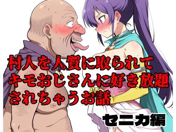 村人を人質に取られてキモおじさんに好き放題されちゃうお話 セニカ編【北国の神】