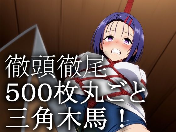 サンプル画像1:T〇L〇V〇る女子 緊縛三角木馬責め(牢人形の館) [d_604606]