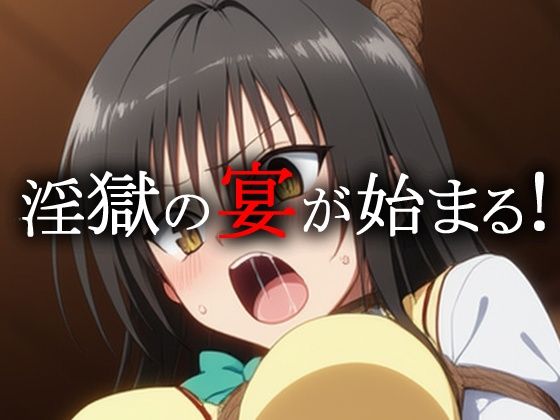 T〇L〇V〇る女子 緊縛三角木馬責め エロ同人 d_604606 サンプル画像 10