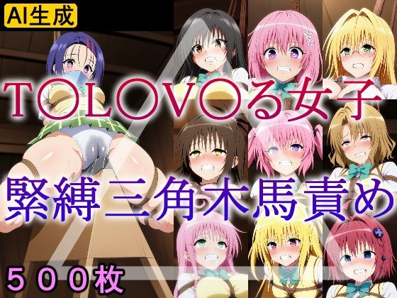T〇L〇V〇る女子 緊縛三角木馬責め エロ同人 d_604606 サンプル画像 0