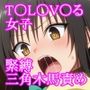 T〇L〇V〇る女子 緊縛三角木馬責め