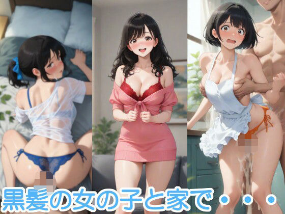 黒髪の女の子と家で・・・【へびの皮】
