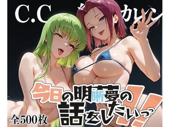 夢の記録【C.◯.・紅月カ◯ン】