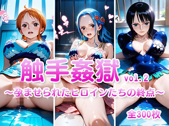 触手姦獄  vol.2  〜孕ませられたヒロインたちの終点〜【海賊女王に私はなる】