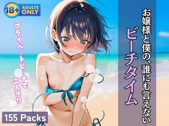 お嬢様と僕の、誰にも言えない ビーチタイム【渦夢舎】
