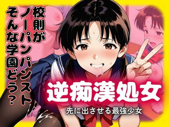 【無料エロ漫画】校則がノーパン黒パンストの学園どぉ？逆痴●処女 先に出させる最強少女(あらびきコショウ) d_604644