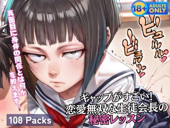 ギャップがすごい! 恋愛無双な生徒会長の 秘密レッスン【蜜蜜工房】