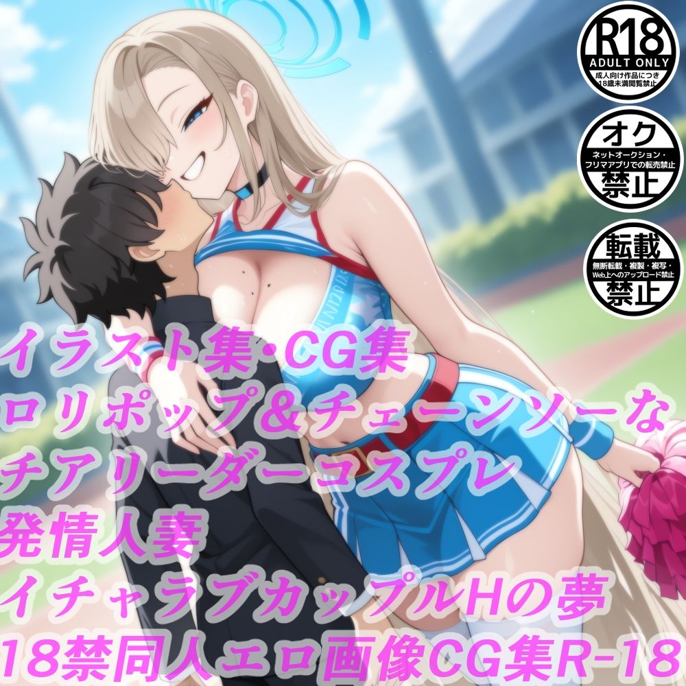 サンプル画像1:ロリポップ＆チェーンソーなチアリーダーコスプレ発情人妻イチャラブカップルHの夢18禁同人エロ画像CG集R-18(サークル「妄想神話無限工房」) [d_604651]