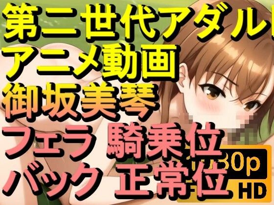 【ROAN068】御坂美琴 フェラ 騎乗位 バック 正常位「アダルトアニメ動画のアルゴリズム第二世代と動画編集を改良！！」