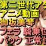 【ROAN068】御坂美琴 フェラ 騎乗位 バック 正常位「アダルトアニメ動画のアルゴリズム第二世代と動画編集を改良！！」
