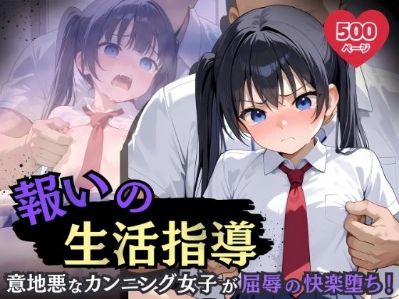 報いの生活指導 - 意地悪なカンニング女子が屈辱の快楽堕ち！-
