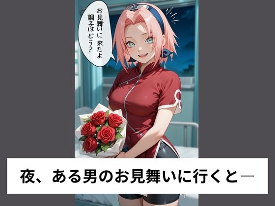 春●サクラは病室でこっそり性処理する【タテ読み/セリフ有/CG100枚付き】 画像1