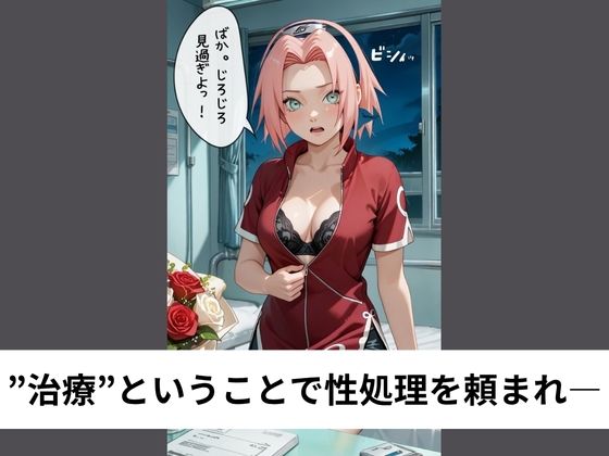 サンプル画像2:春●サクラは病室でこっそり性処理する【タテ読み/セリフ有/CG100枚付き】(ゆきまつ) [d_604679]