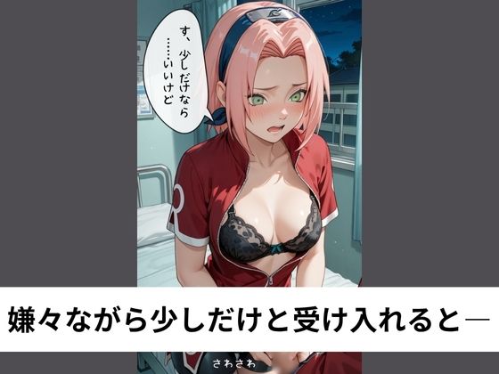 サンプル画像3:春●サクラは病室でこっそり性処理する【タテ読み/セリフ有/CG100枚付き】(ゆきまつ) [d_604679]