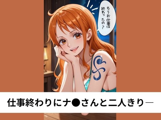 ナ●が童貞に痴女プレイ&筆おろしSEX【タテ読み/セリフ有/CG100枚付き】 画像1
