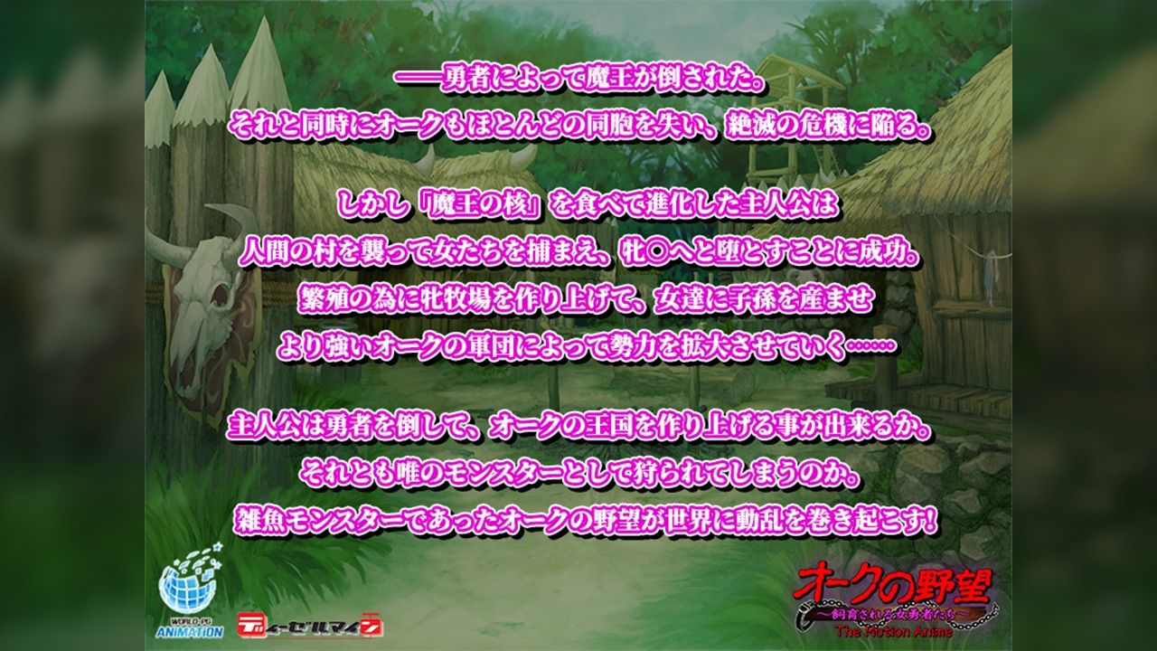 サンプル画像1:オークの野望〜飼育される女勇者たち〜 The Motion Anime(WORLDPG ANIMATION) [d_604684]