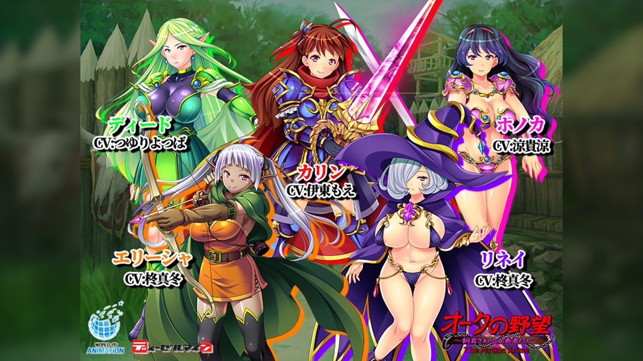 サンプル画像2:オークの野望〜飼育される女勇者たち〜 The Motion Anime(WORLDPG ANIMATION) [d_604684]