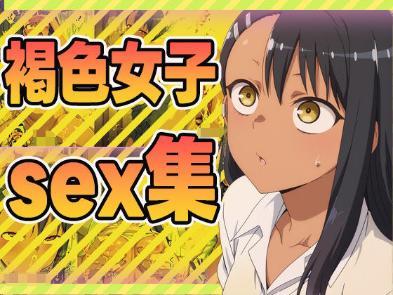 褐色女子sex集【ぽんぽんたぬきち】