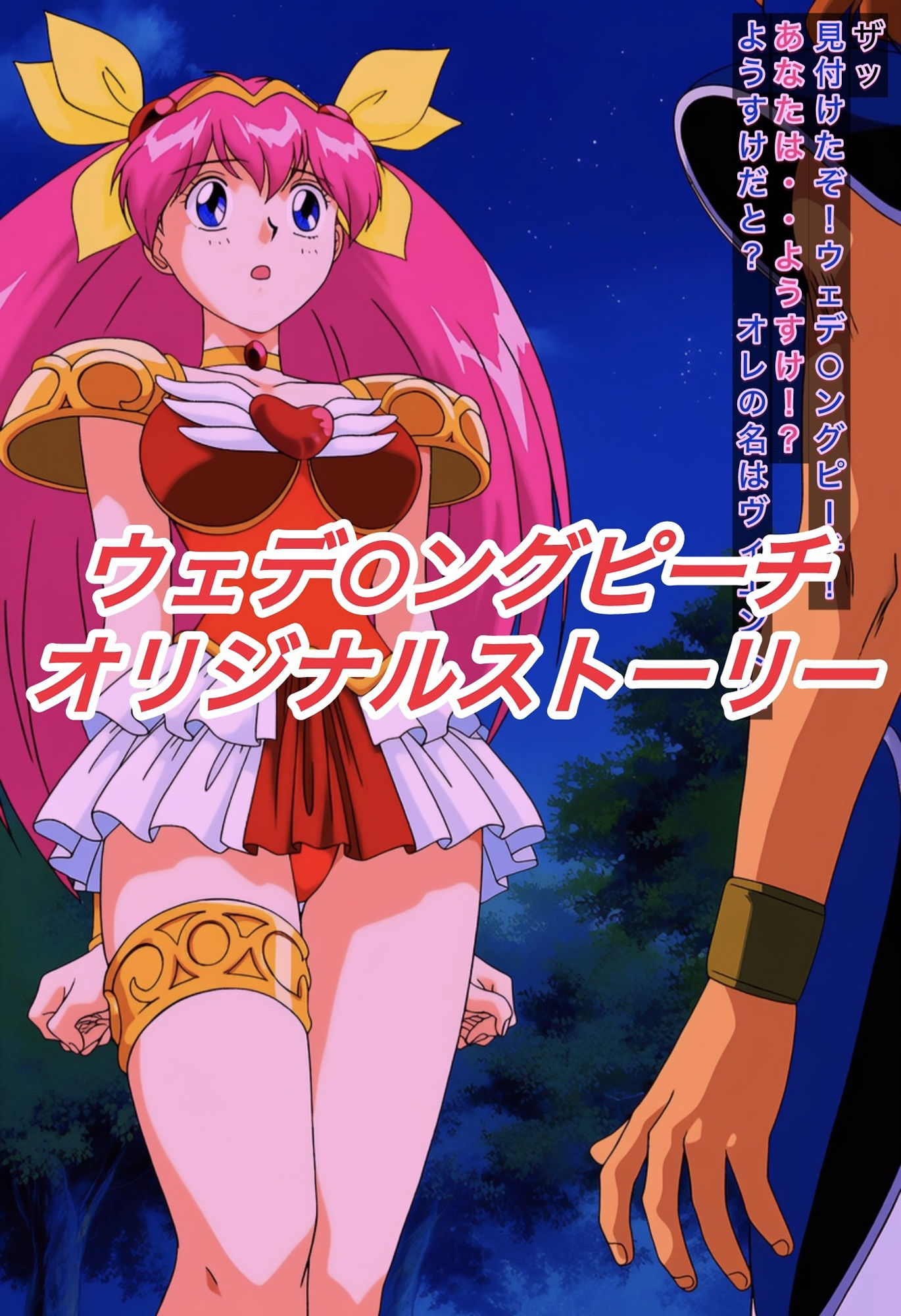 サンプル画像1:R-18ウェデ○ングピーチストーリー(プレゼント) [d_604698]