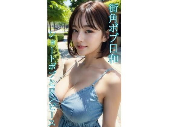 街角ボブ日和  ショートボブとワンピース
