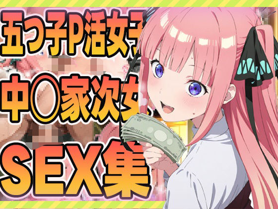 d_604749｜五つ子P活女子中野家の次女のsex集【ぽんぽんたぬきち】
