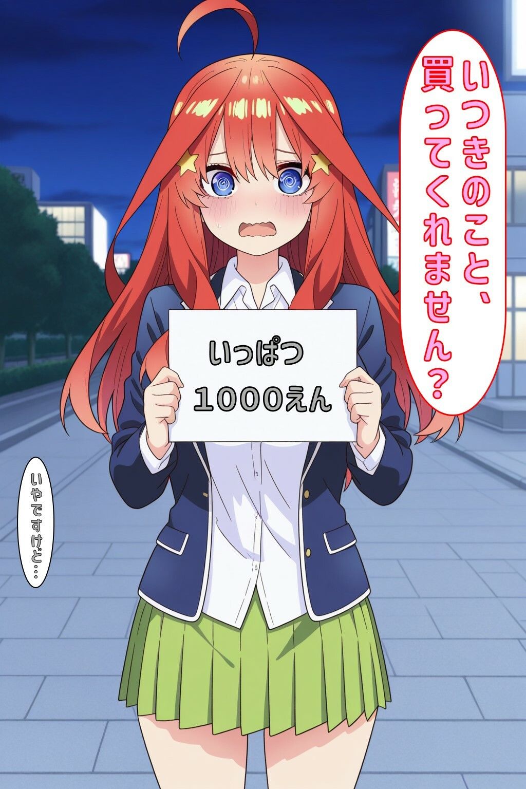 「いつきのこと買ってくれません？」 画像1