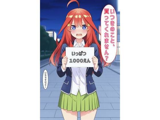 五等分の花嫁の中野五月「いつきのこと買ってくれません?」 五等分の花嫁の中野五月「いつきのこと買ってくれません?」