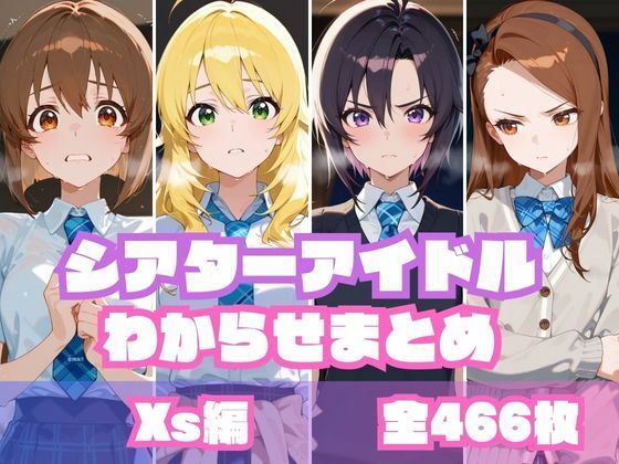 シアターアイドルわからせまとめ X〇編【memento森】