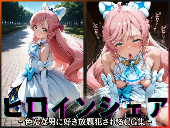 d_604796｜ヒロインシェア‐色んな男に好き放題犯●れるCG集‐キュアプリズム編【性癖理解者】