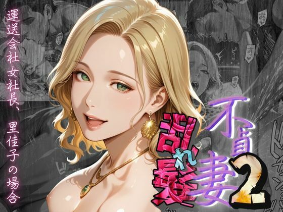 サンプル画像1:【不貞妻乱れ髪】VOL.2  〜ヒョウ柄が似合う二代目女社長の夜は淫欲不貞の嵐〜(メコ星☆彡) [d_604805]