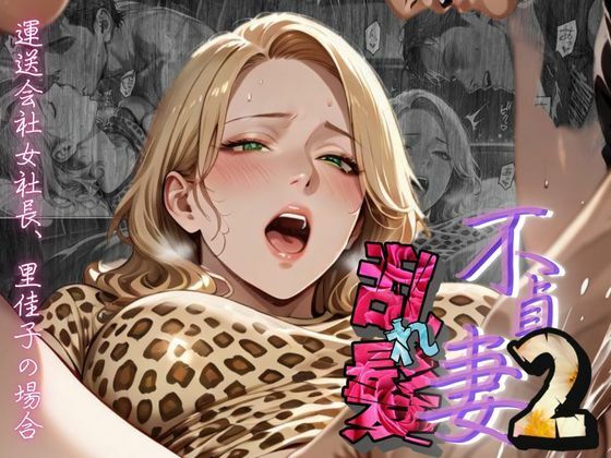 【不貞妻乱れ髪】VOL.2 〜ヒョウ柄が似合う二代目女社長の夜は淫欲不貞の嵐〜【メコ星☆彡】