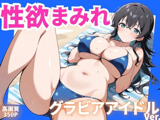 性欲まみれ グラビアアイドルver.【かわいいファーム】