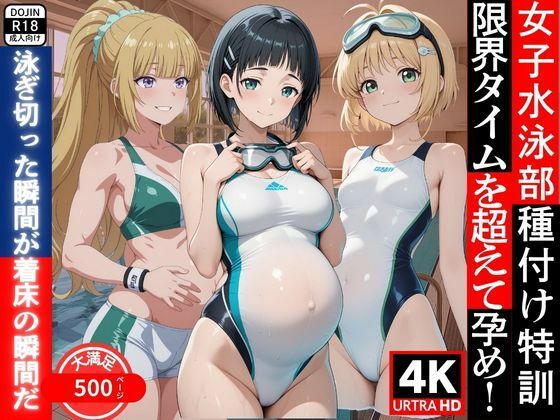 女子水泳部種付け特訓  限界タイムを超えて孕め！
