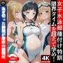 女子水泳部種付け特訓  限界タイムを超えて孕め！