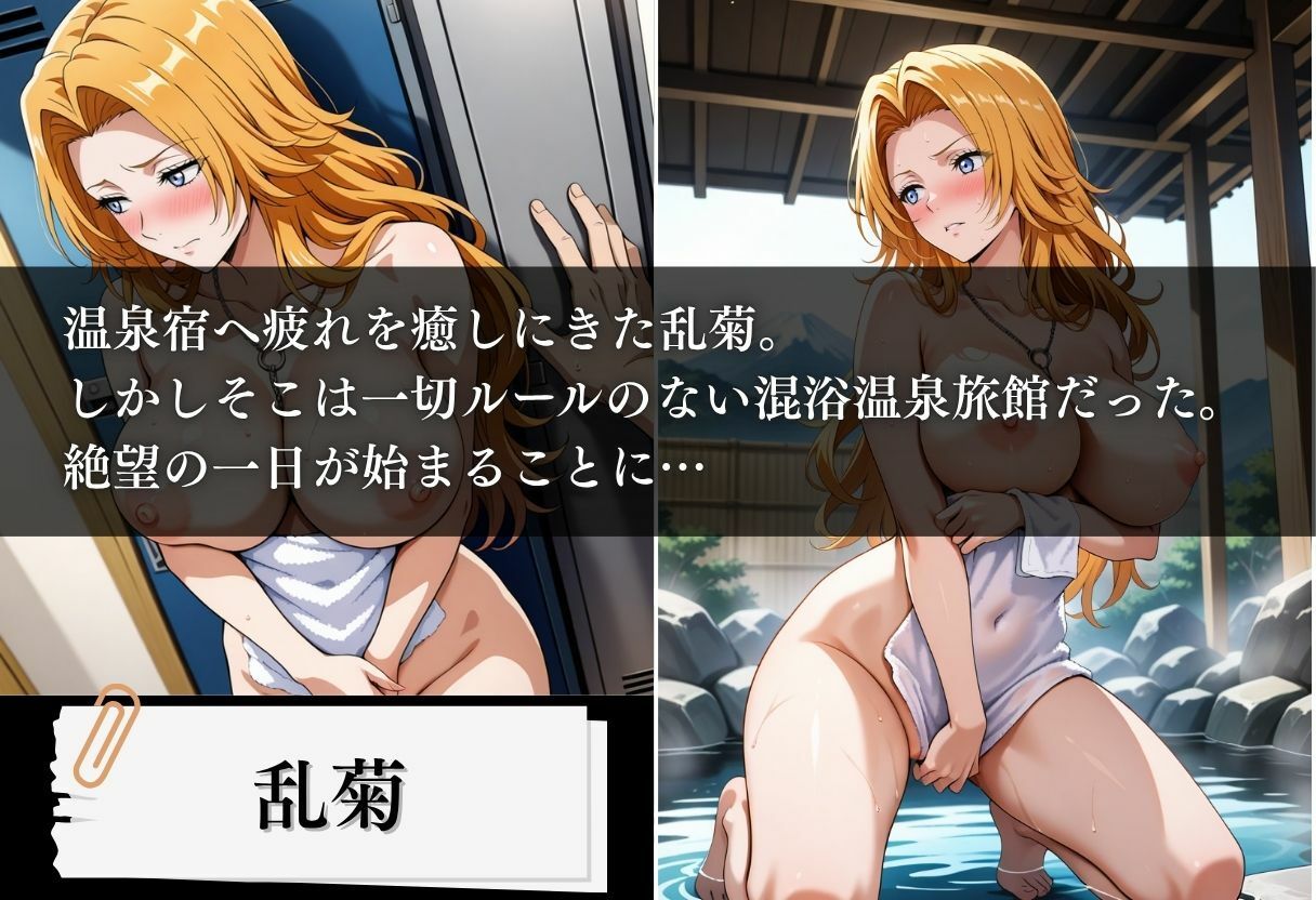 サンプル画像1:混浴温泉旅館 死神調教記録 〜乱菊編〜(とろける果実) [d_604831]