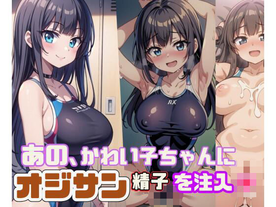 あの、かわい子ちゃんにオジサン精子を注入【ましゅまろしょこら】