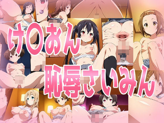 け〇おん恥辱さいみん
