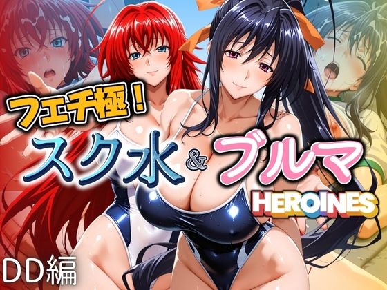 フェチ極！スク水＆ブルマヒロインズ DD編