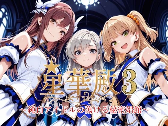 星華殿3〜純白アイドルの蕩ける秘密娼館〜【Albatross HARD‐アルバトロス ハード‐】