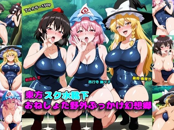 東方スク水靴下おねしょた野外ぶっかけ幻想郷【アルカディアの畑】