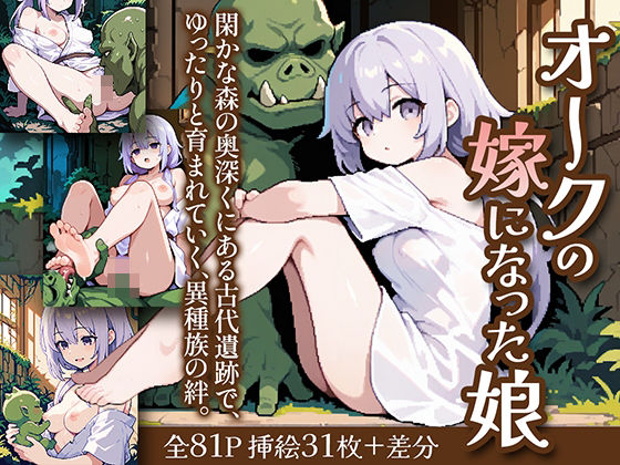 オークの嫁になった娘【姫様の足指】