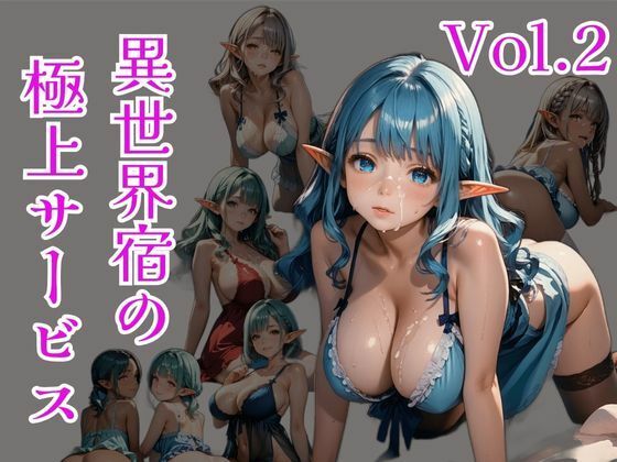 異世界宿の極上サービス Vo.2